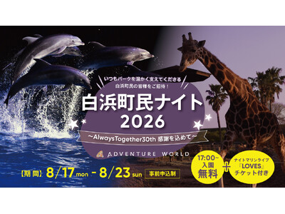 「Always Together」誕生３０周年記念！白浜町の皆様へ感謝を込めて夜のパークに無料招待「白浜町民ナイト２０２６」開催