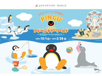 アドベンチャーワールド×「ピングー」大好評コラボ企画第２弾開催決定「PINGU(TM) meets アドベンチャーワールド～１０種類のペンギンに会える！～」２０２６年１０月１日（木）よりスタート