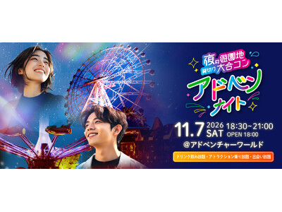 アドベンナイト実行委員会主催　秋夜の遊園地を貸し切り！大好評につき年内２回目の開催が決定 “夜の遊園地貸...