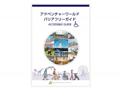 アドベンチャーワールド×株式会社ミライロ園内のバリアフリー情報を集約した「バリアフリーガイド」を制作しました