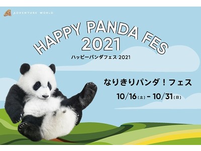 HAPPY PANDA FES ２０２１「なりきりパンダ！フェス」を開催！なりきりパンダ仮装で、クーポン...