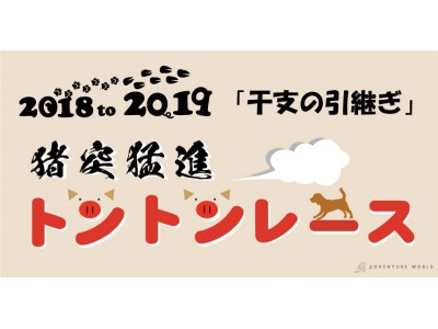 干支の引継ぎイベント「猪突猛進トントンレース」を開催します！