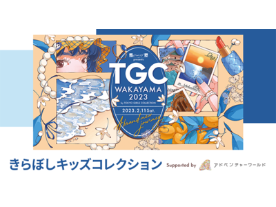 TGC 和歌山 ２０２３協賛ステージ「きらぼしキッズコレクション」応募総数約６００名！ランウェイを歩く８名が決定します２０２２年１２月１７日（土）