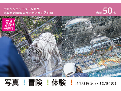 『写真！冒険！体験！アドベンチャーワールド』プロジェクト休園日のパークが、あなたの撮影スタジオになる２日...