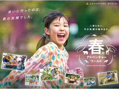 二度とない、今の笑顔が動き出す 春のアドベンチャーワールド「SPRING ADVENTURE ２０２４」...
