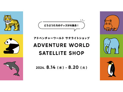 パンダのグッズが大集合！ワークショップも開催神戸阪急に「アドベンチャーワールド サテライトショップ」初出店！