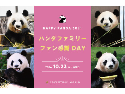 ジャイアントパンダ日中共同繁殖研究３０周年記念「HAPPY PANDA ３０th」『パンダファミリーファン感謝DAY』１０月２３日（水・休園日）に開催決定！