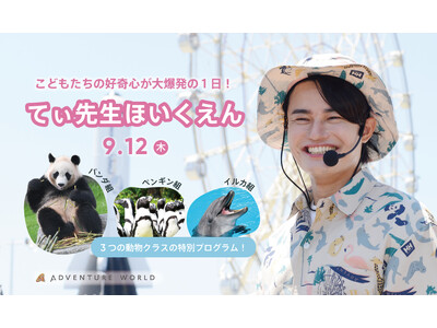 アドベンチャーワールドが保育園に!? こどもたちの好奇心が大爆発の１日！パンダ・ペンギン・イルカと学ぶ『...