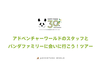 ジャイアントパンダ日中共同繁殖研究３０周年記念「HAPPY PANDA ３０th」 　アドベンチャーワールドスタッフと行く！中国・成都パンダファミリーを巡るスペシャルツアーの開催が決定しました！