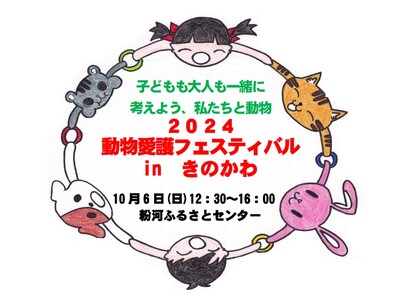 子どもも大人も一緒に考えよう、私たちと動物　「２０２４動物愛護フェスティバル in きのかわ」にブース出展します　２０２４年１０月６日（日）