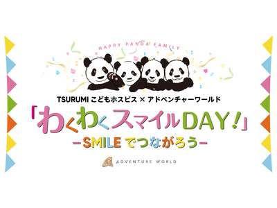 TSURUMIこどもホスピス　×　アドベンチャーワールド「わくわくスマイルDAY！」２０２４　～SMILEでつながろう～