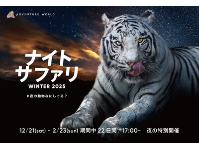#夜の動物なにしてる？夜しか見られない姿がここに！サファリ・パンダ・ペンギンたちと過ごす特別ナイトイベン...