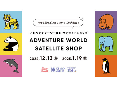 ＼今年もどうぶつたちのグッズが大集合！／博品館 TOYS CONCEPT はなれ に２年連続出店「アドベンチャーワールド サテライトショップ」