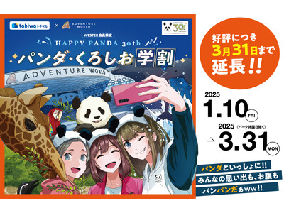 JR西日本 × アドベンチャーワールド　WESTER会員限定「JRで行く日帰りアドベンチャーワールドの旅」販売　「HAPPY PANDA ３０th　パンダ・くろしお学割」キャンペーンが延長決定！