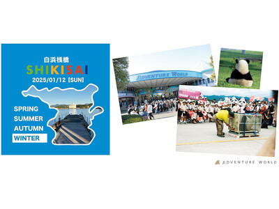 白浜桟橋を彩る街歩きイベント「SHIKISAI」vol.４ にブース出展！『パンダとあなたが語る ３０年...