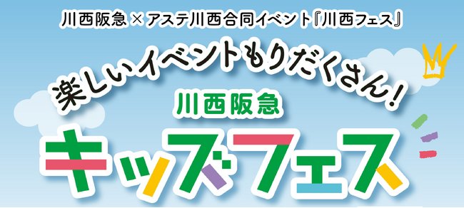 楽しいワークショップが大集合！「川西阪急キッズフェス」　アドベンチャーワールドがブース出店　２０２５年３月２６日（水）～４月１日（火）