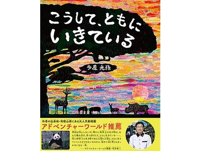 生物多様性について楽しく学ぶ2日間!絵本『こうして、ともにいきている』読み聞かせイベントを開催