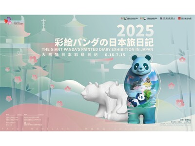 ～パンダとアートで描く、日中友好と“万物共生”のこころ～ １か月にわたり開催するアート展「２０２５ 彩絵パンダの日本旅日記」開幕式：２０２５年６月１６日（月）午前１１時００分～