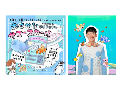 アドベンチャーワールド × さかなのおにいさん かわちゃんと学ぶ夏!探究×表現を育む「おさかなサマースク...