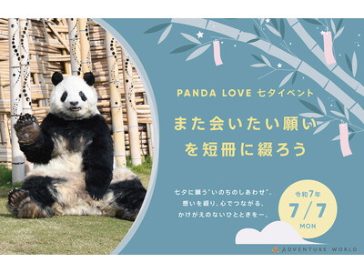 七夕に願う、“いのちのしあわせ”　PANDA LOVE 特別イベント開催 ～バックヤード限定公開＆七夕限定キャラクターも登場～