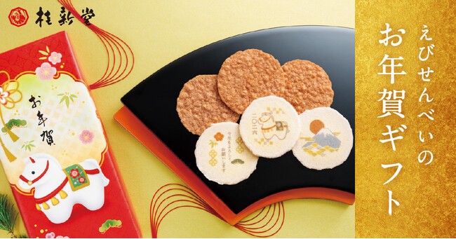 【年始のご挨拶に】干支やメッセージを描いた、毎年人気の『新春えびせんべい』が販売開始