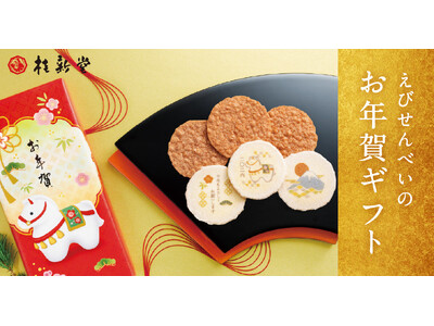 【年始のご挨拶に】干支やメッセージを描いた、毎年人気の『新春えびせんべい』が販売開始
