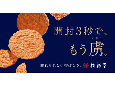 開封３秒で、もう虜（とりこ）。桂新堂の「赤えび炙り焼き」が今年もおいしくなりました。