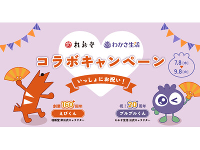 えびせんべいの「桂新堂」×「わかさ生活」が初コラボ！『ブルーベリーえびせんべい』を７月８日(水)より限定発売