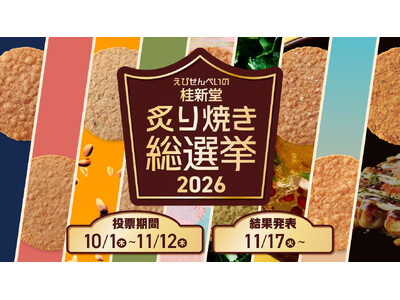 【えびせんべいの桂新堂】人気No.1を決める『炙り焼き総選挙2026』を開催！