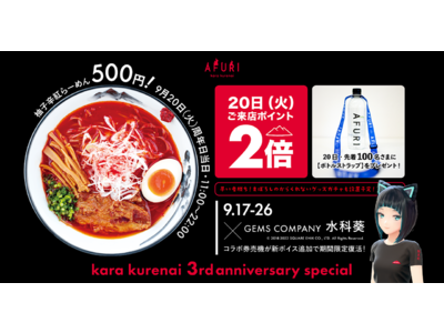 【らーめんAFURI】辛旨コンセプト店「AFURI辛紅 新宿サブナード」が3周年記念イベントを実施。