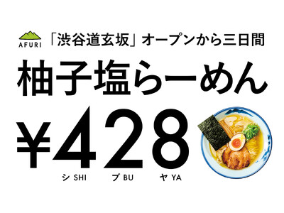 【らーめんAFURI】柚子塩428円！渋谷OPEN記念☆3日間限定