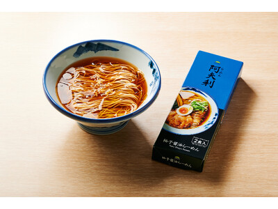 【らーめんAFURI】「おみやげらーめん」シリーズに新味登場！待望の『柚子醤油』が仲間入り。