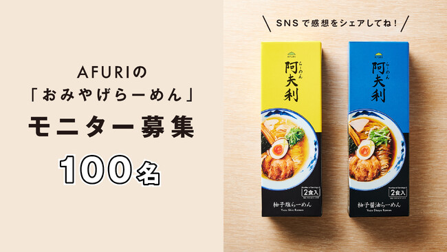 \無料モニター100名様大募集!/AFURIの新作・柚子塩&柚子醤油らーめんをお試し!【らーめんAFURI】