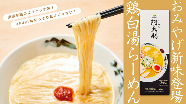 プレスリリース「【らーめんAFURI】累計50万食突破の人気シリーズに、「鶏白湯」が新登場。4月15日全国販売開始！」のイメージ画像