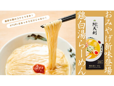【らーめんAFURI】累計50万食突破の人気シリーズに、「鶏白湯」が新登場。4月15日全国販売開始！
