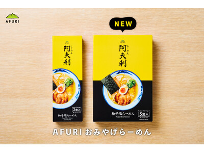 【らーめんAFURI】累計60万食の「おみやげらーめん」から、柚子塩らーめん5食入りを発売！
