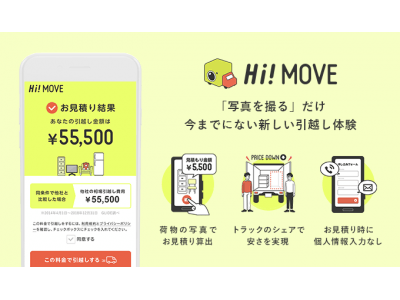 業界初！写真を撮るだけで引越しの見積もりができる引越しシェアリングサービス「Hi!MOVE」提供開始