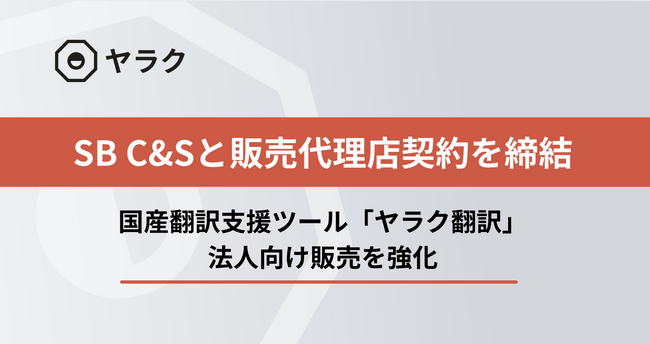 SB C&S株式会社と販売代理店契約を締結し、法人向け販売を強化