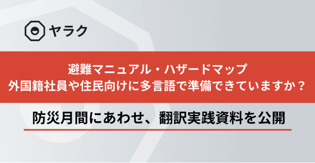 9月は防災月間-あなたの企業や自治体は、避難情報を多言語で備えていますか？
