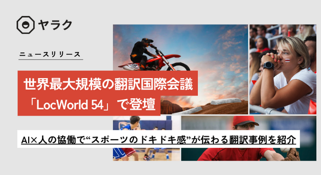 世界最大級の翻訳・ローカライゼーションの国際会議「LocWorld54」に八楽のCOOが登壇