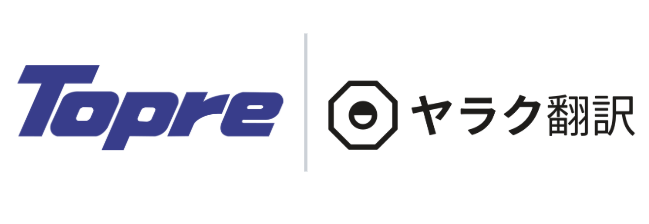 不具合対策書や要領書などの技術文書の英訳を効率化──東プレ株式会社が生成AI搭載の翻訳支援ツール「ヤラク翻訳」を導入