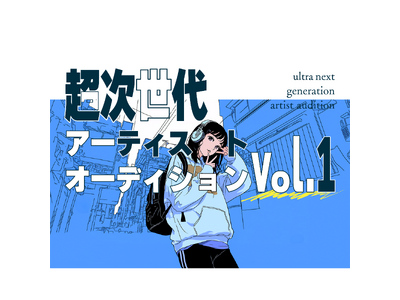 「超次世代アーティストオーディション vol.1」開催決定！B ZONE、カラオケまねきねこ、超十代の3社による共催オーディション。グランプリは超十代の出演とメジャーデビュー確約。