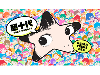 『超十代 -ULTRA TEENS FES- 2024@NAGOYA』開催決定！