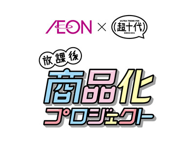 【イオン×超十代】“放課後商品化プロジェクト”大人気インフルエンサー４名が開発したイオンオリジナル商品が登場！１月１９日より順次発売