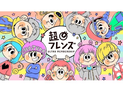 「推しとつながる。夢をかなえる。」超十代のウルトラメンバーシップ『超フレンズ』が提供スタート！