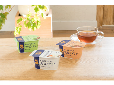 『感豆富』ブランド「大豆のプリン」さらにおいしくなってリニューアル！3月8日（月）より全国で発売開始