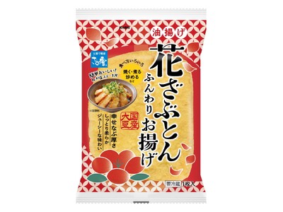 さとの雪食品より「花ざぶとん ふんわりお揚げ」が新発売！