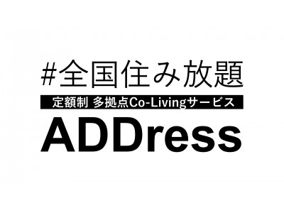 定額で全国住み放題の多拠点コリビング(co-living)サービスを展開する「株式会社アドレス」を設立。