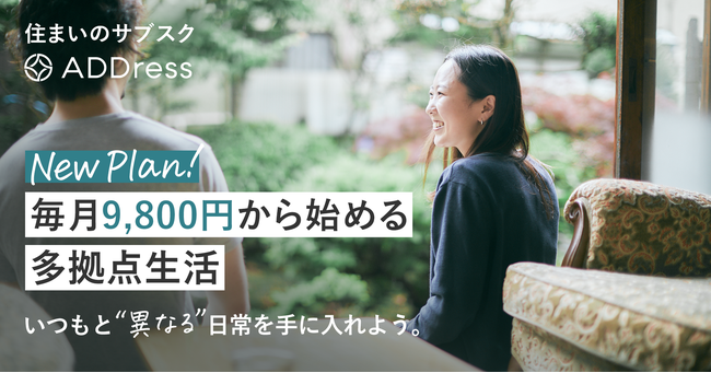 【ADDress】多拠点生活が月9,800円から始められる「新料金プラン」スタート