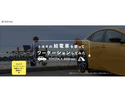 ADDress】トヨタと提案する新たな働き方“エレワーク”、会員特別